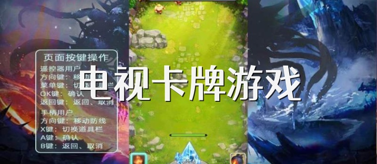 电视卡牌游戏