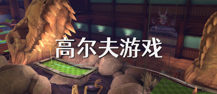 高尔夫游戏