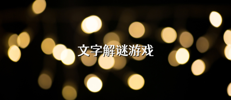 文字解谜游戏