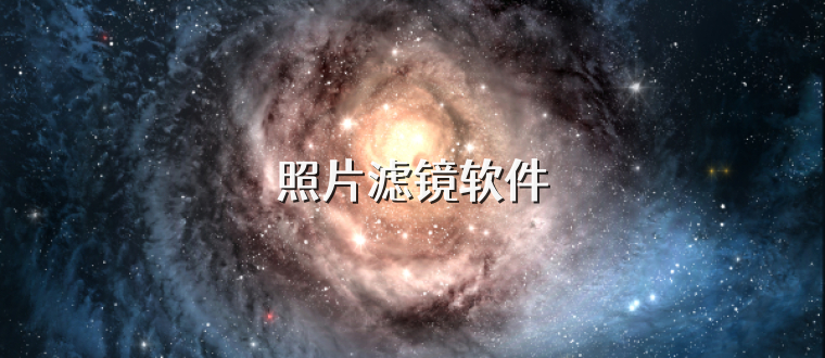 照片滤镜软件