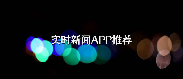 实时新闻APP推荐