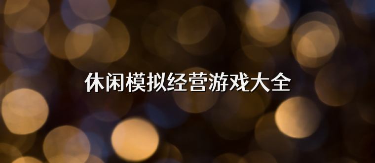 休闲模拟经营游戏大全