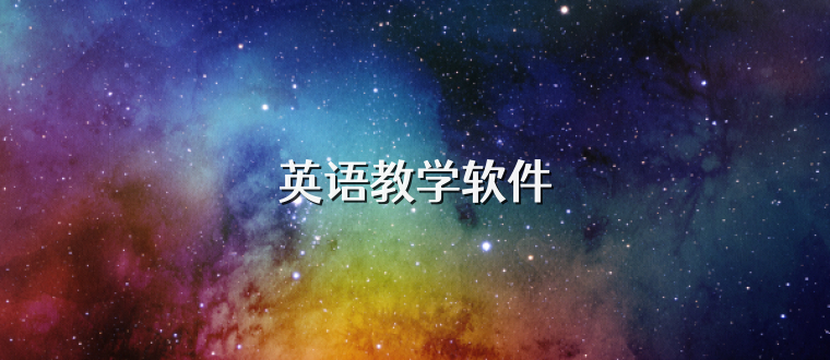 英语教学软件