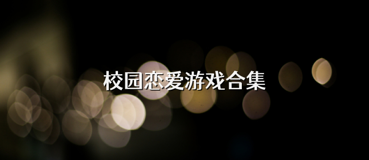 校园恋爱游戏合集