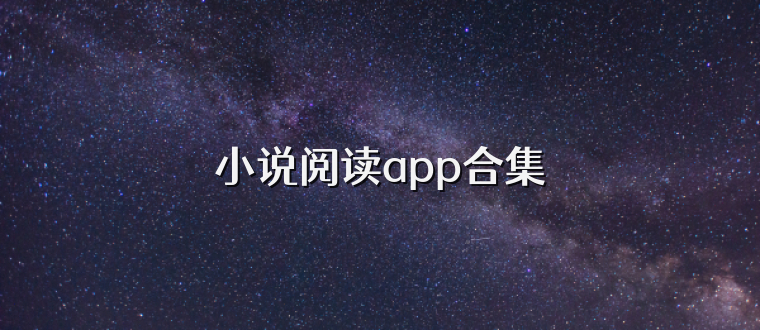 小说阅读app合集