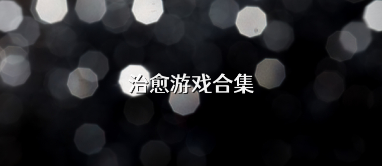 治愈游戏合集