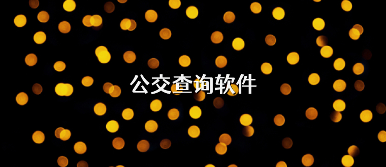 公交查询软件