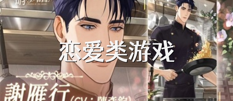恋爱类游戏