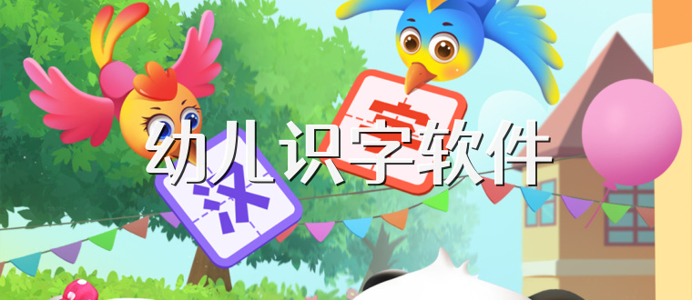 幼儿识字软件