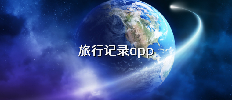 旅行记录app