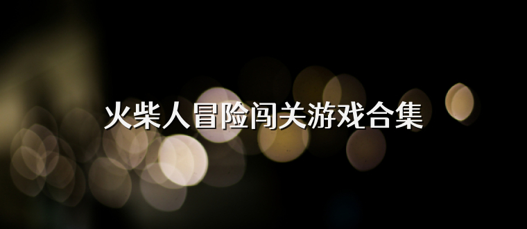 火柴人冒险闯关游戏合集