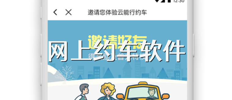 网上约车软件