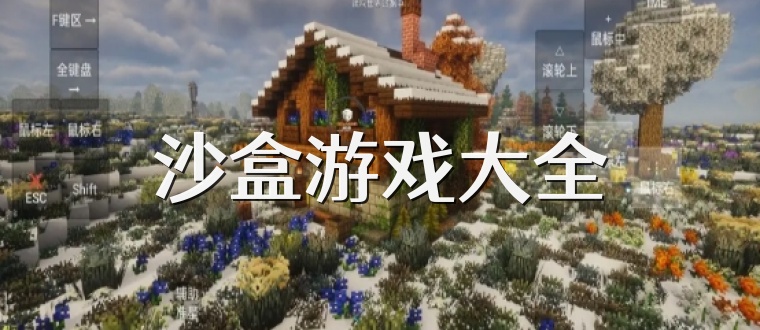 沙盒游戏大全
