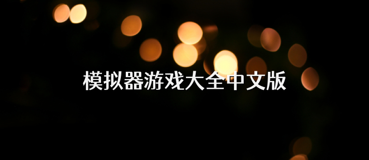 模拟器游戏大全中文版