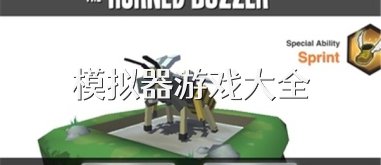 模拟器游戏大全