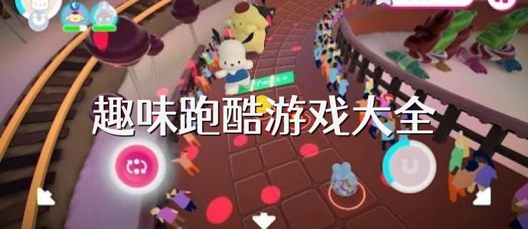 趣味跑酷游戏大全