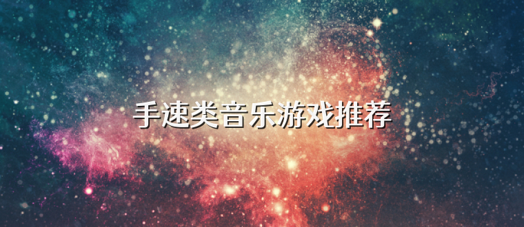 手速类音乐游戏推荐