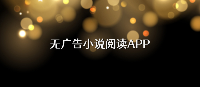 无广告小说阅读APP