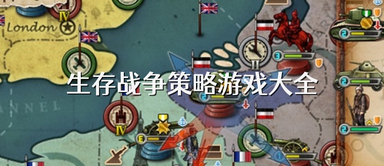 生存战争策略游戏大全