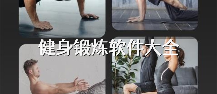 健身锻炼软件大全