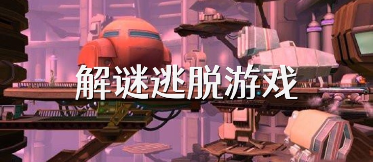 解谜逃脱游戏
