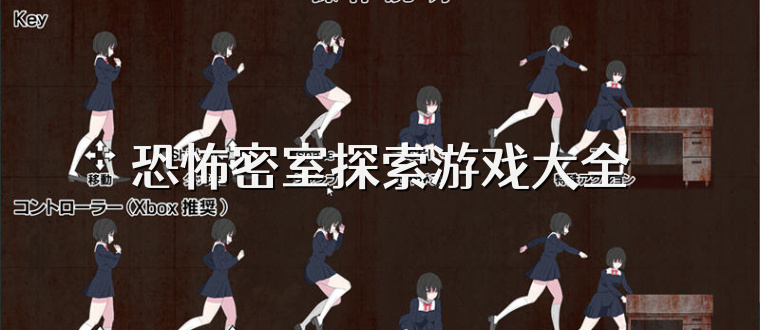 恐怖密室探索游戏大全