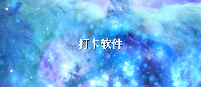 打卡软件