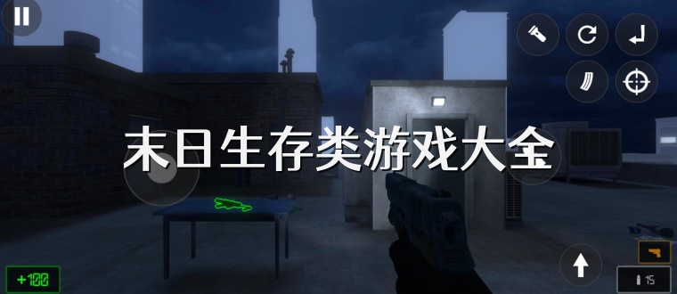 末日生存类游戏大全