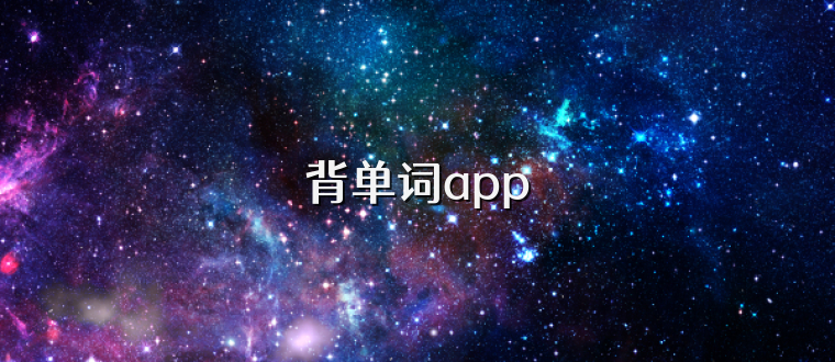 背单词app