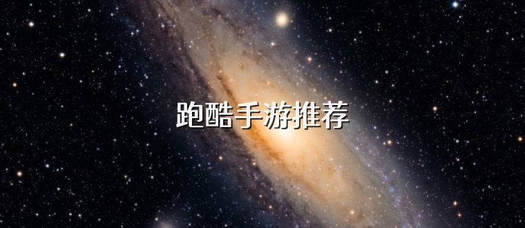 跑酷手游推荐