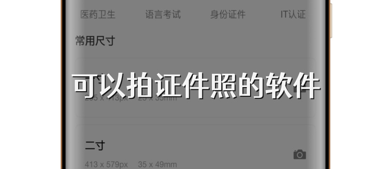 可以拍证件照的软件