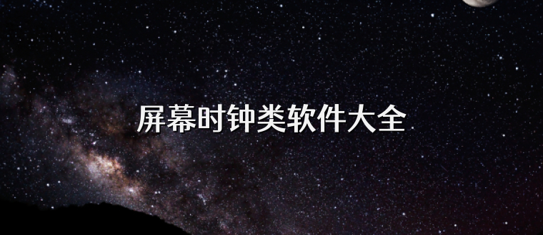屏幕时钟类软件大全