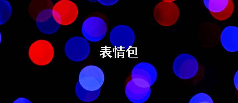 表情包