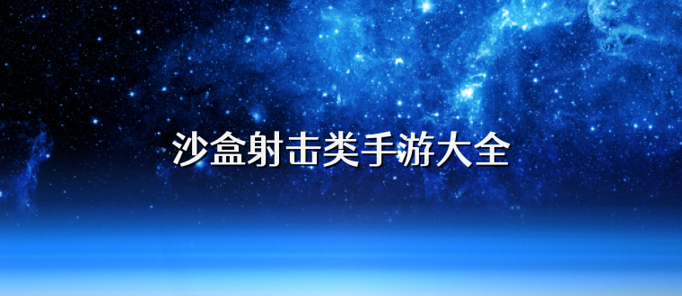 沙盒射击类手游大全