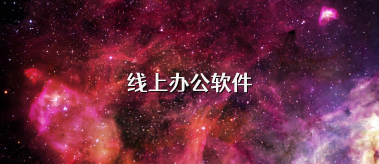 线上办公软件