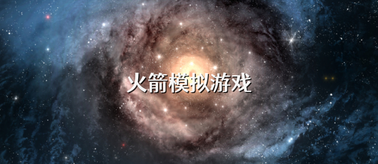 火箭模拟游戏