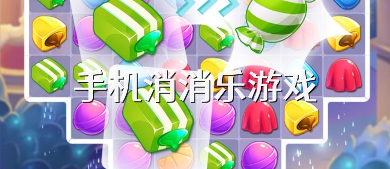 手机消消乐游戏