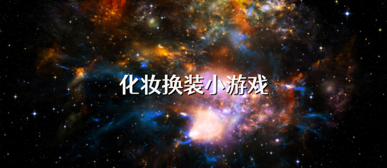 化妆换装小游戏