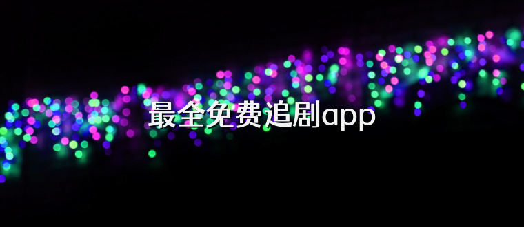 最全免费追剧app
