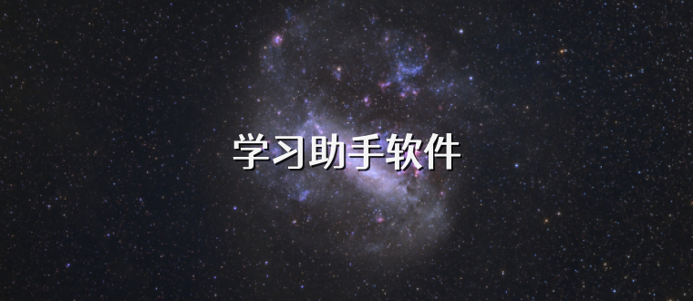 学习助手软件