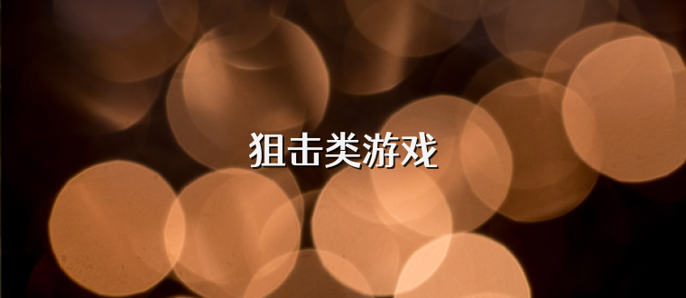 狙击类游戏