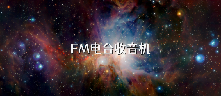 FM电台收音机
