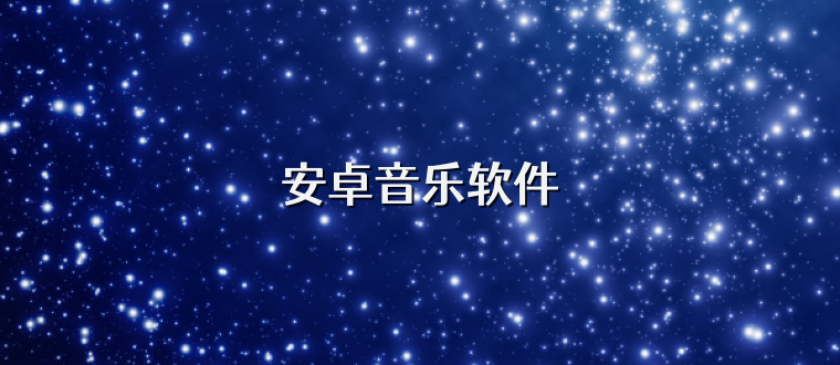 安卓音乐软件