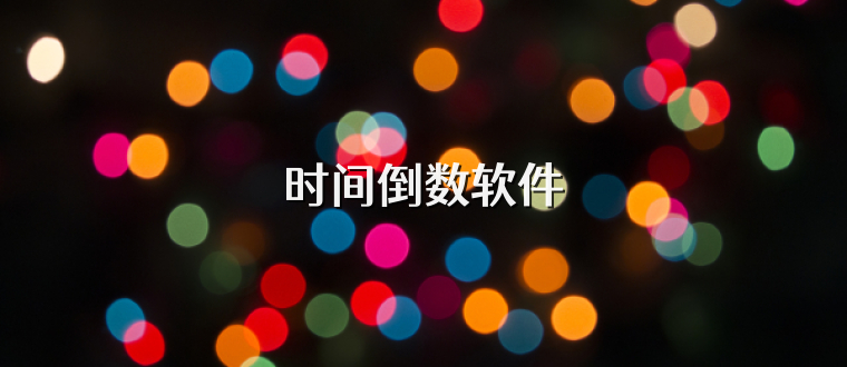 时间倒数软件