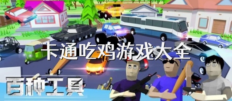 卡通吃鸡游戏大全