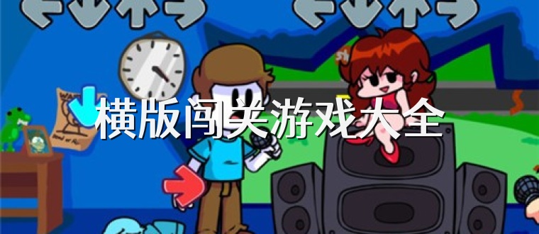 横版闯关游戏大全