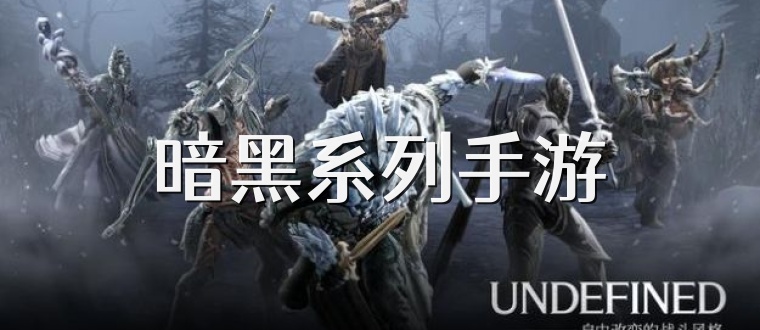 暗黑系列手游