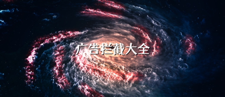 广告拦截大全