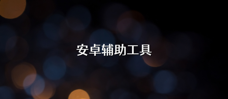 安卓辅助工具
