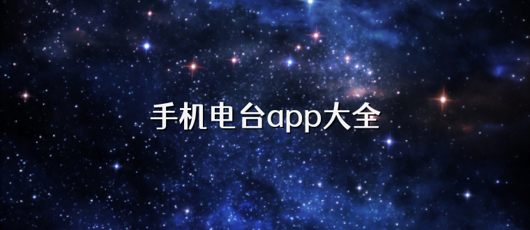 手机电台app大全